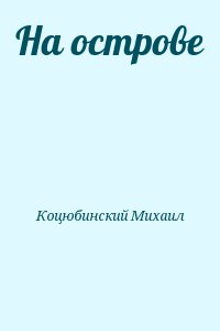 Коцюбинский Михаил - На острове