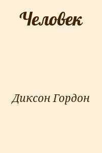 Диксон Гордон - Человек