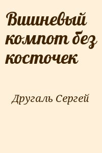 Другаль Сергей - Вишневый компот без косточек