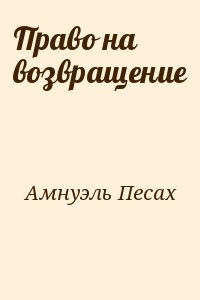 Амнуэль Песах - Право на возвращение