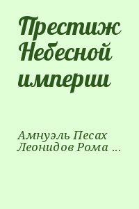 Амнуэль Песах, Леонидов Роман - Престиж Небесной империи