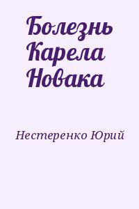 Болезнь Карела Новака