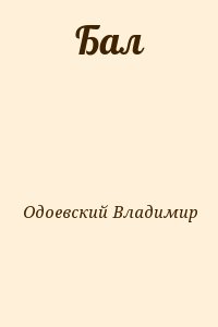 Одоевский Владимир - Бал