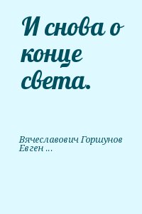 Вячеславович Горшунов, Евгеньевич Суржиков - И снова о конце света.