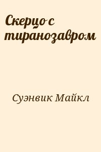 Суэнвик Майкл - Скерцо с тиранозавром