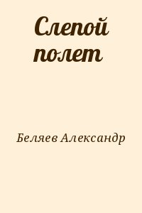 Беляев  Александр - Слепой полет