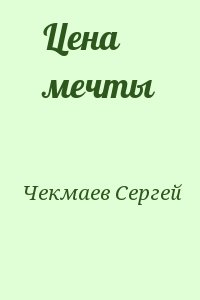 Чекмаев Сергей - Цена мечты