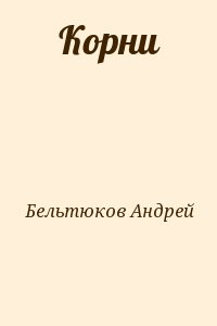 Бельтюков Андрей - Корни