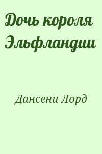 Дансени Лорд - Дочь короля Эльфландии