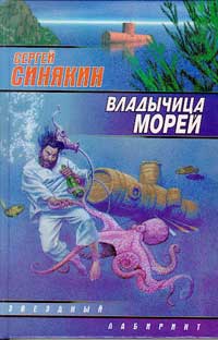 Синякин Сергей - Владычица морей