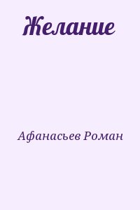 Афанасьев Роман - Желание