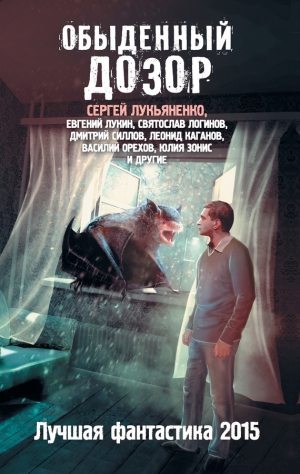 Желунов  Николай - Обыденный Дозор. Лучшая фантастика 2015 (сборник)