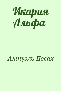 Амнуэль Песах - Икария Альфа