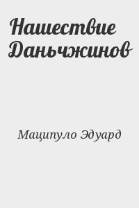 Маципуло Эдуард - Нашествие Даньчжинов