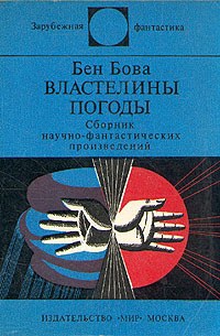 Бова Бен - Ветры Альтаира