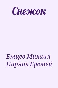 Емцев Михаил, Парнов Еремей - Снежок