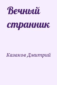 Казаков Дмитрий - Вечный странник