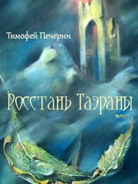 Печёрин Тимофей - Росстань Таэраны