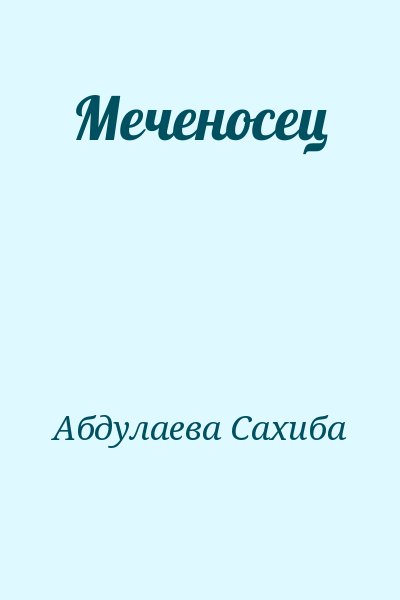 Абдулаева Сахиба - Меченосец