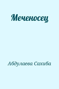 Меченосец