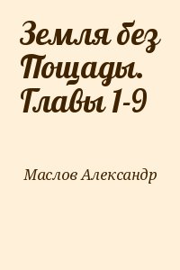 Маслов Александр - Земля без Пощады. Главы 1-9