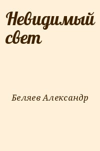 Беляев  Александр - Невидимый свет