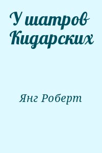 Янг Роберт - У шатров Кидарских