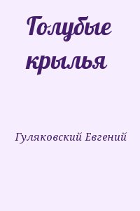 Гуляковский Евгений - Голубые крылья