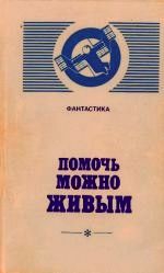 Бачило Александр - Помочь можно живым