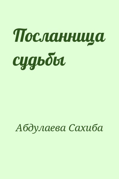 Абдулаева Сахиба - Посланница судьбы