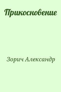 Зорич Александр - Прикосновение