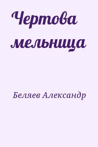 Беляев  Александр - Чертова мельница