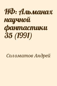 Соломатов Андрей - НФ: Альманах научной фантастики 35 (1991)