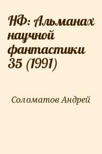 НФ: Альманах научной фантастики 35 (1991)