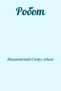 Вишневский-Снерг Адам - Робот