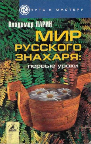 Ларин Владимир - Мир русского знахаря - первые уроки.