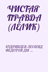 Федотов  Дмитрий - ЧИСТАЯ ПРАВДА (ЛЁЛИК)