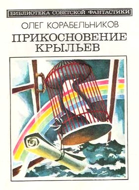 Корабельников Олег - Прикосновение крыльев (сборник)
