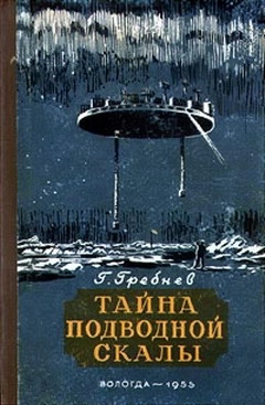 Гребнев Григорий - Тайна подводной скалы (Сборник)