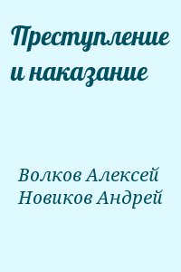 Волков Алексей, Новиков Андрей - Преступление и наказание