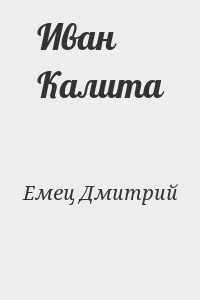 Емец Дмитрий - Иван Калита