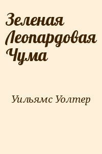 Уильямс Уолтер - Зеленая Леопардовая Чума