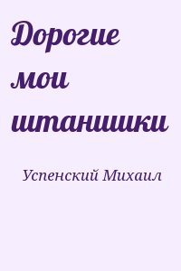 Успенский Михаил - Дорогие мои штанишки