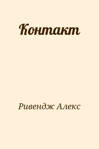 Ривендж Алекс - Контакт