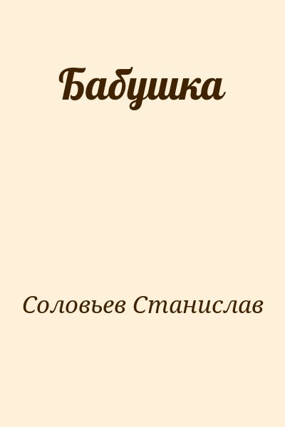 Соловьев Станислав - Бабушка