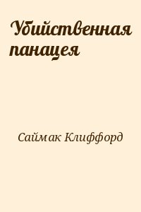 Саймак Клиффорд - Убийственная панацея