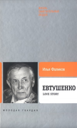Фаликов Илья - Евтушенко: Love story