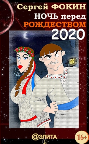 Фокин Сергей - Ночь перед Рождеством 2020