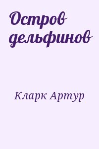 Кларк Артур - Остров дельфинов