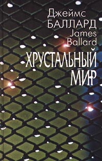 Баллард Джеймс - Хрустальный мир